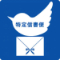 特定信書便許可事業者