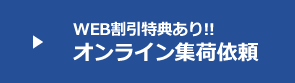 オンライン集荷依頼