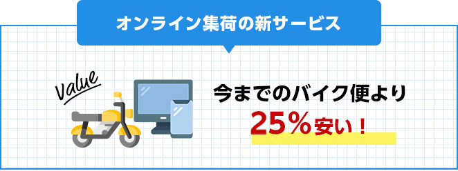 お得で便利なオンライン集荷依頼