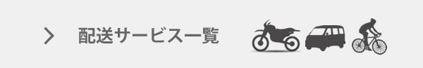 配送サービス一覧