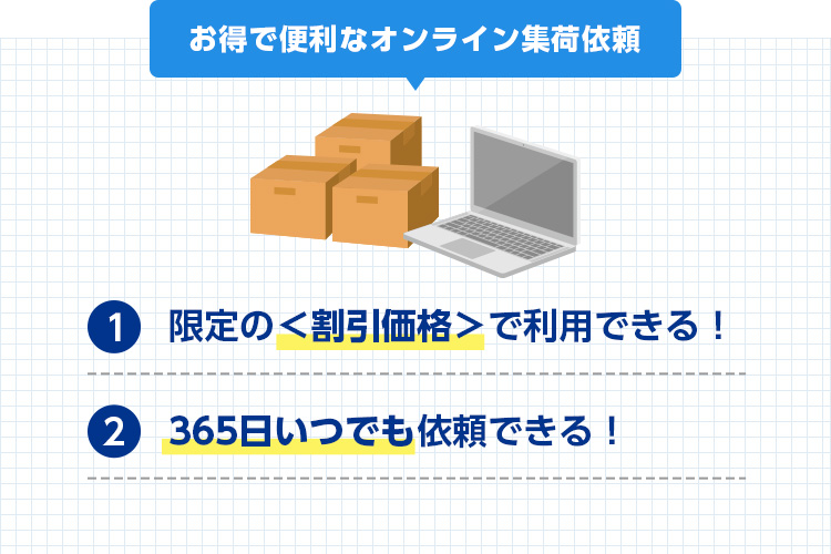 お得で便利なオンライン集荷依頼